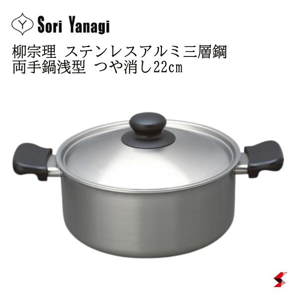 楽天市場】【100円クーポン有】柳 宗理 ステンレス両手鍋 22cm(深型
