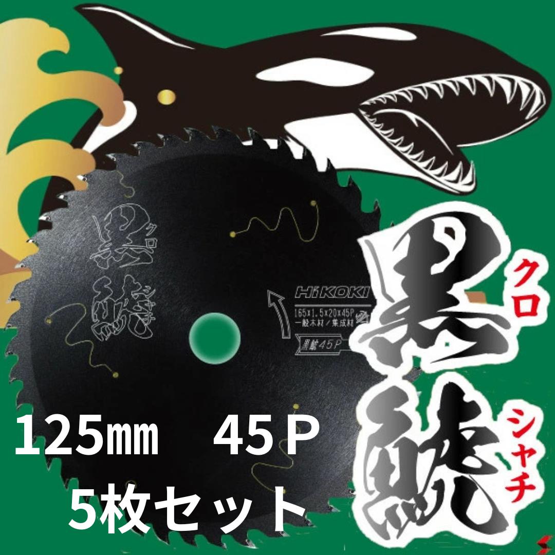 ＼最安値挑戦／HiKOKI ハイコーキ 125mm 45P スーパーチップソー 5枚セット ブラック 黒鯱 【0037-6199】チップソー 丸のこ DIY 木 リフォーム リノベーション 木材｜NAKASAKU SELECT