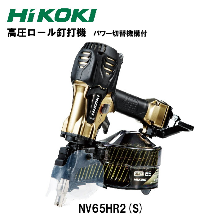 楽天市場】HiKOKI 高圧ロール釘打機 NV65HR2(S) ケース付 ハイゴールド