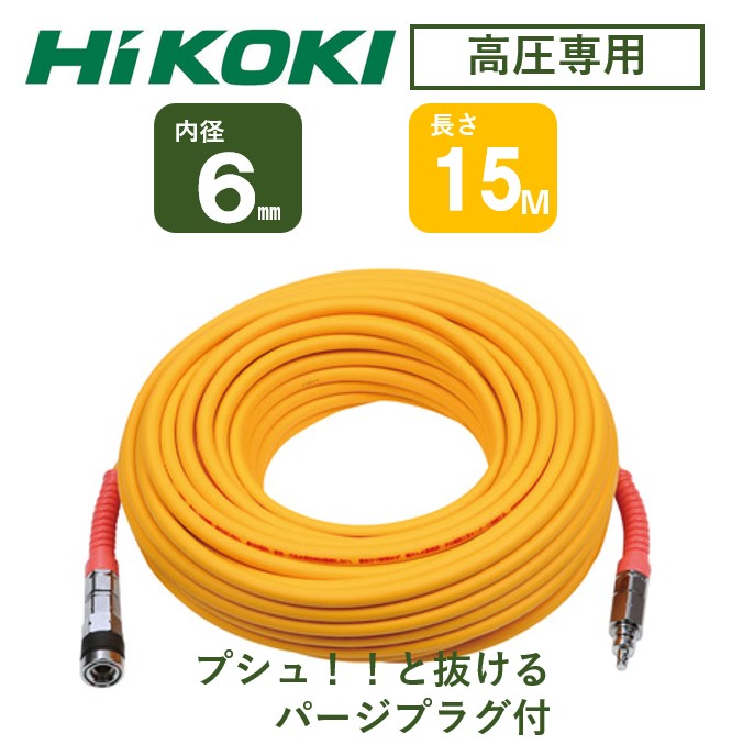 【定め事品】HiKOKI 高圧エア湖導管 染みわたる手合い 口径6粍 ロックキャップソケット付 ホンブルグ帽手合い パージ繋ぎ付 15m 20m 30m