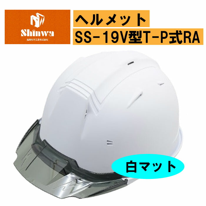 楽天市場】【進和化学工業】ヘルメットSS-19V型T-P式RA サンドストーン