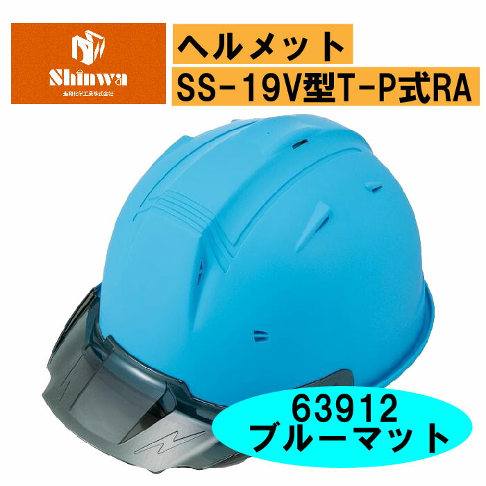 防弾バイザー　実物 楽天市場】【進和化学工業】ヘルメットSSー19V型TーP式RA 53913