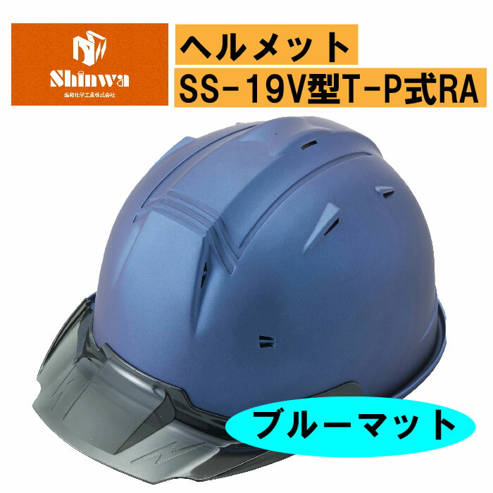 楽天市場】【進和化学工業】ヘルメットSS-19V型T-P式RA パープルブルー