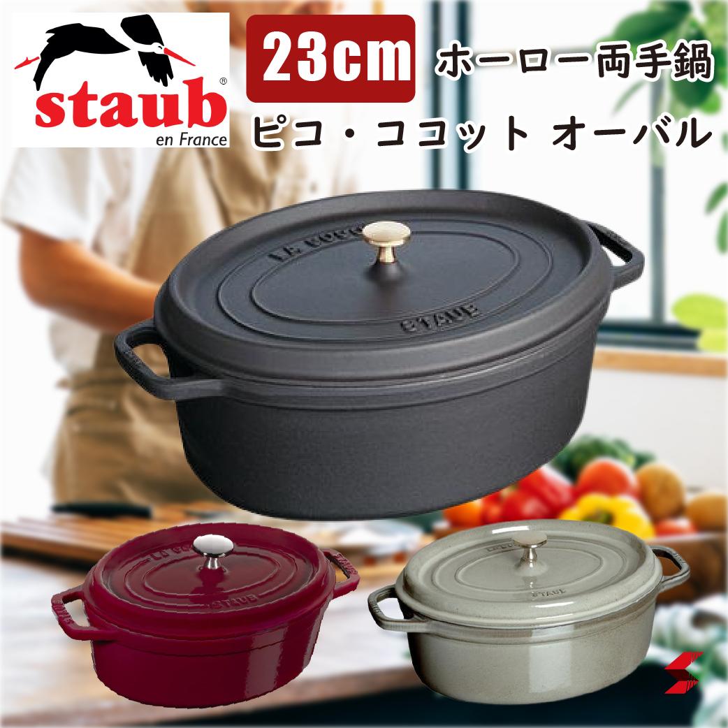 【楽天市場】staub ストウブ ピコ・ココット オーバル 23cm