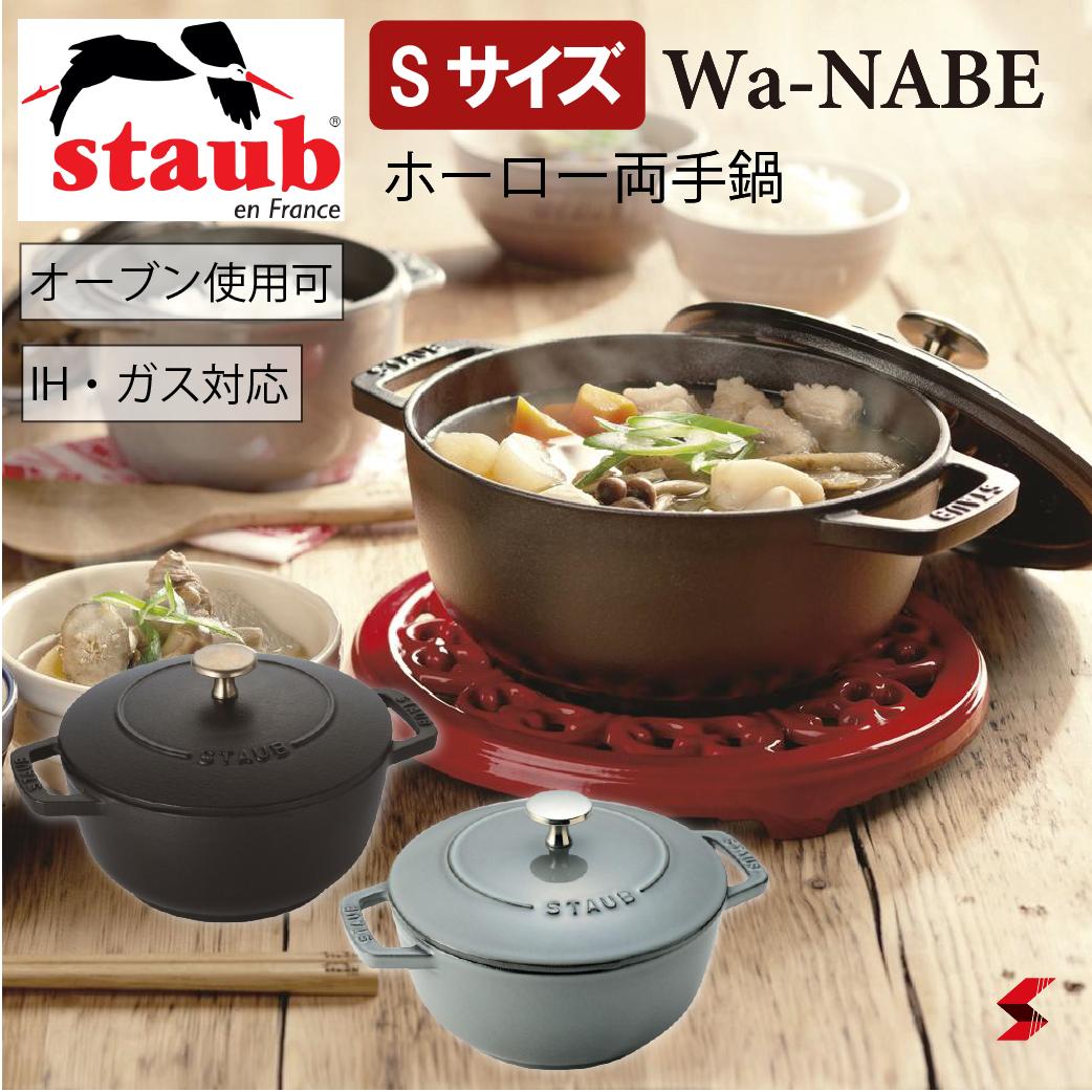 楽天市場】staub ストウブ ジャポネスク Wa-NABE（ワナベ）Mサイズ 