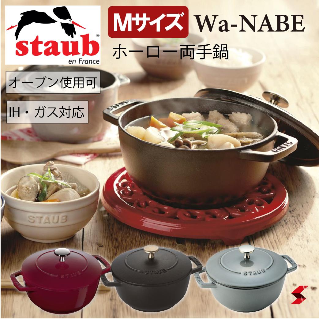 ストウブ Wa-NABE L カンパーニュ20cm 生涯保証|STAUB 鍋 ワナベ 琺瑯