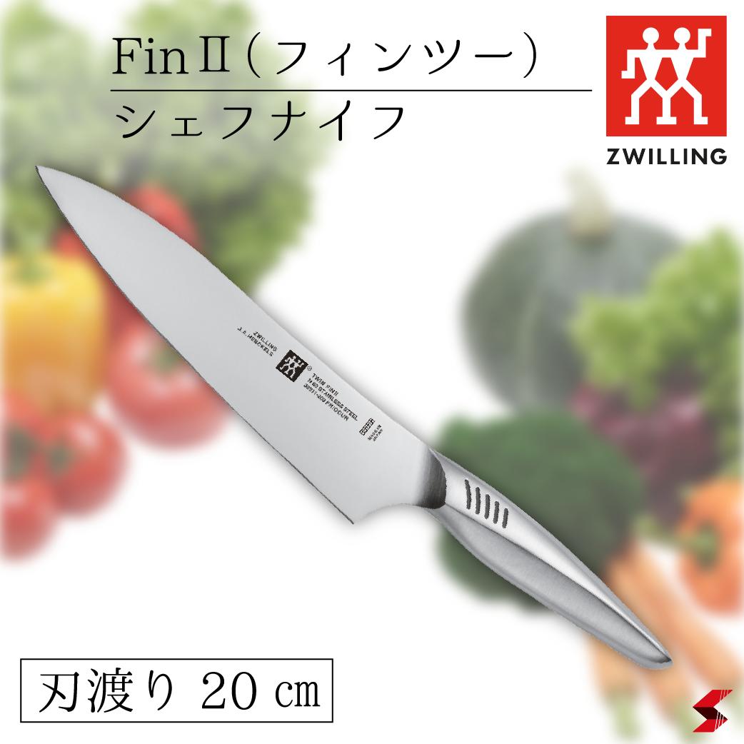 Zwilling ツヴィリング TWIN Fin II ツインフィン2 シェフナイフ 20cm 三徳包丁 万能包丁 ナイフ キッチン おしゃれ 高品質 日本製 内祝い ギフト 食洗機対応 食器洗浄機OK ステンレス包丁 ステンレススチール ミニマリズム