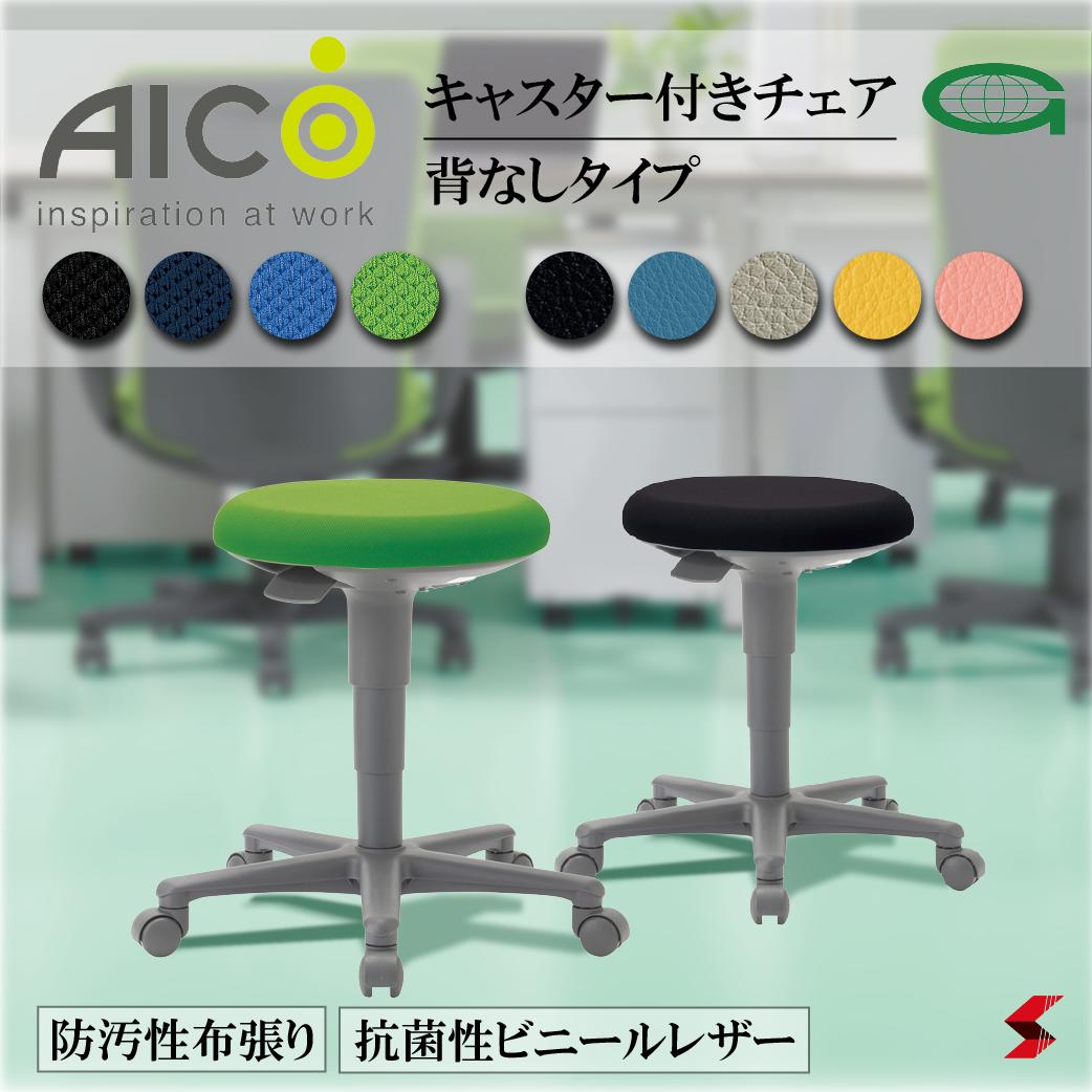 【定め事売りわたす店】Aico 冷コー 事務室女性議長 腰掛け マイコン女性議長 事務机女性議長 細工物女性議長 OA女性議長 パソコン女性議長 事務腰掛け 事務机用腰掛け チェアー 住み処仕え奉る 丸腰掛け 丸イス キャスター付き添い人 抗菌性 なめし革 防汚性 布 在宅細工物 おうち第四次元 選べる9色 腰掛け【oa-200】