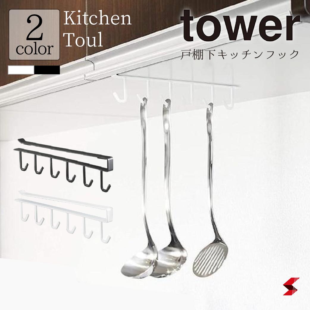 Tower タワー ホワイト 便利グッズ ブラック 山崎実業 高品質 キッチンシリーズ おしゃれ シンプル 使いやすい