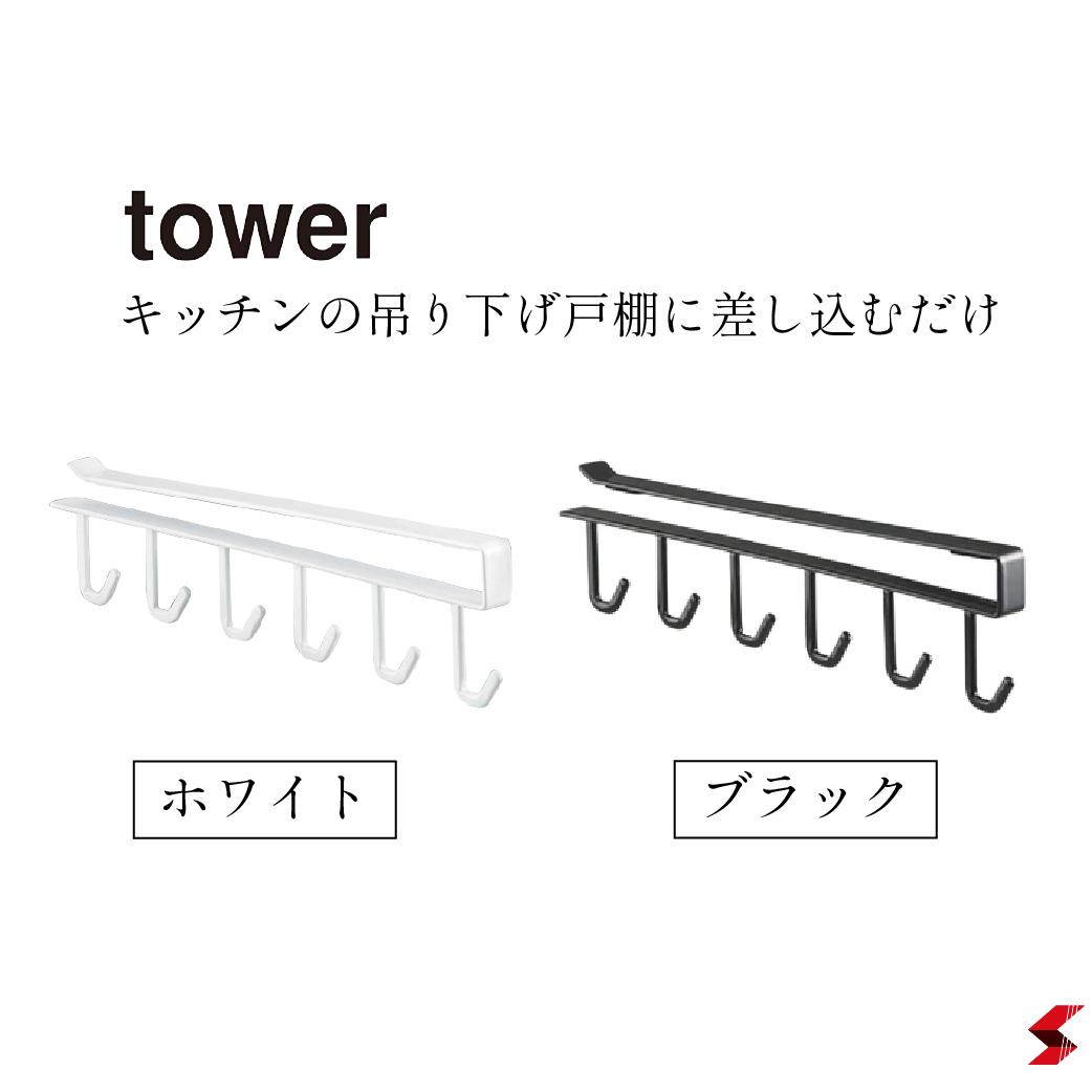 市場 tower 便利グッズ 使いやすい 高品質 タワー ホワイト おしゃれ シンプル キッチンシリーズ ブラック 山崎実業