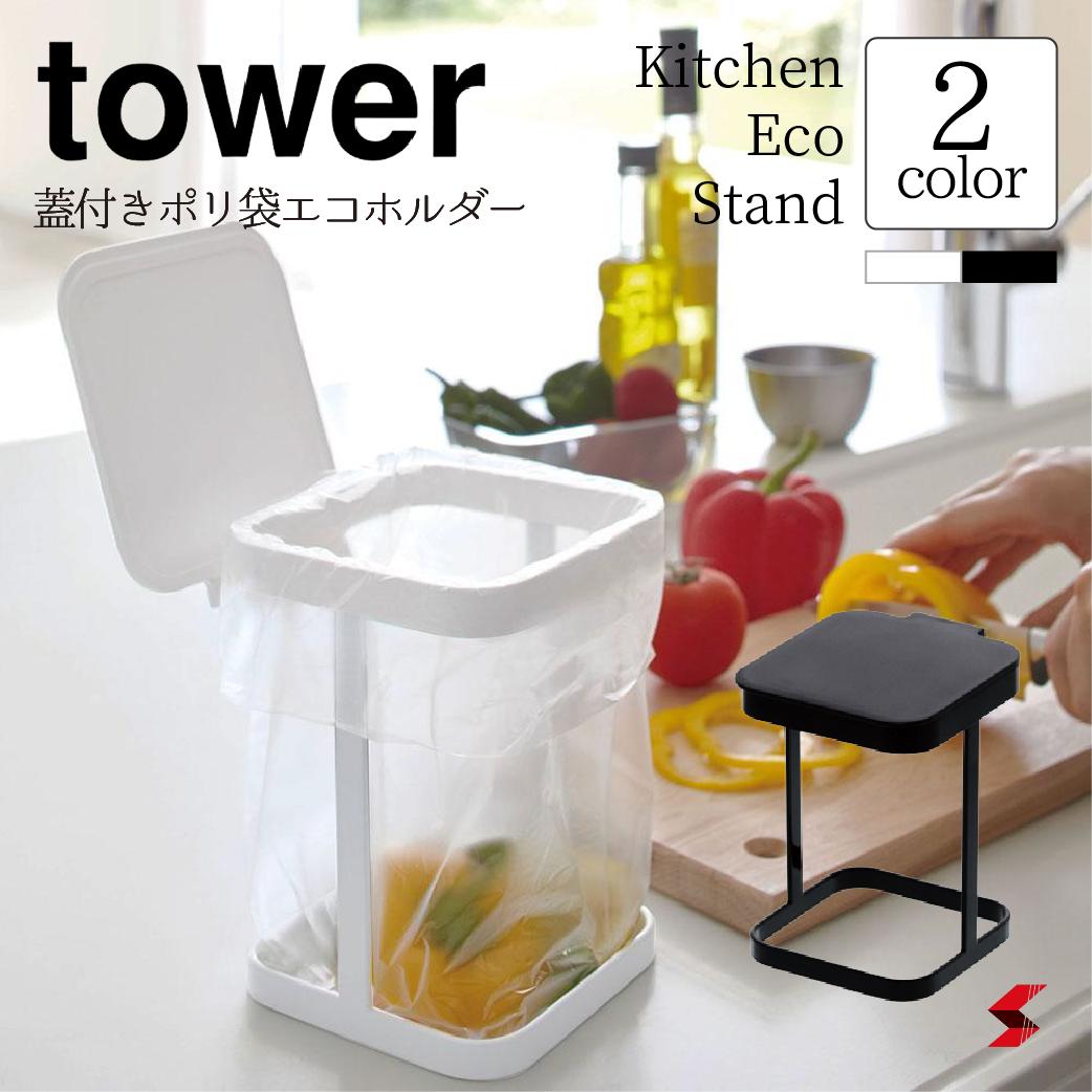 市場 tower ブラック タワー 蓋つき シンプル おしゃれ 蓋付きポリ袋エコホルダー ホルダー ゴミ箱 ホワイト