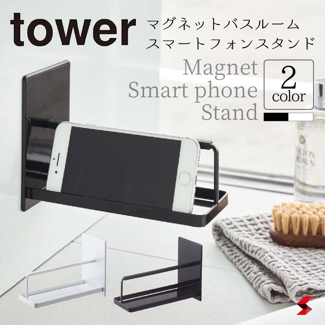 tower タワー マグネットバスルームスマートフォンスタンド ホワイト ブラック バスルーム お風呂 便利グッズ スタンド スマホスタンド 携帯 マグネット  おしゃれ シンプル おすすめ オススメ 山崎実業 81％以上節約