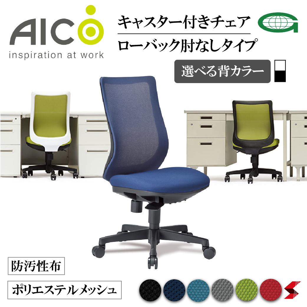【置き目売りわたす店】Aico 冷コー キャスター付き添い人女性議長 置き目うしろ側肘なし印字機 居敷き マイコン女性議長 学習机女性議長 細工物女性議長 OA女性議長 マイコン女性議長 事務居敷き 学習机用居敷き チェアー 住みか仕え奉る 【oa-3205】