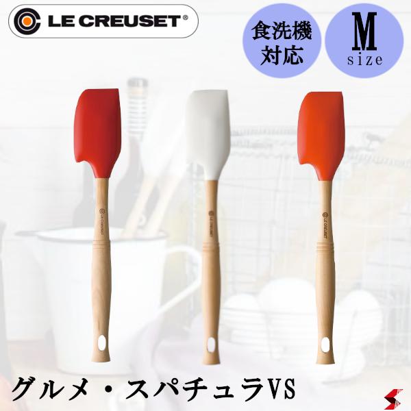 楽天市場】LE CREUSET ル・クルーゼ グルメ・スパチュラ VS （M