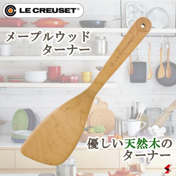 ル クルーゼ メープルウッド ターナー キッチン用品 キッチン 調理器具 木べら 炒め物 耐久性 自炊 料理 ヘラ 木製 一人暮らし 新生活  【70％OFF】