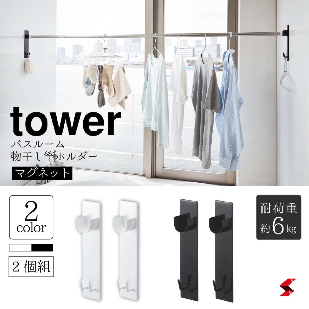 高質 TOWER マグネットバスルーム物干し竿ホルダー2個組 タワー ホワイト ブラック 浴室 お風呂場 お風呂バスルーム 乾燥 室内干し マグネット  磁石 物干し竿受け ストッパー 固定 梅雨 梅雨時期 雨の日 雨 qdtek.vn