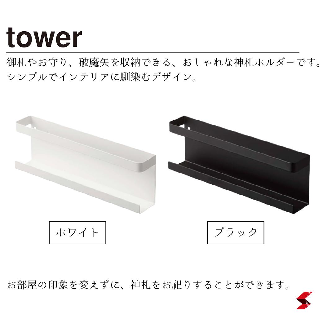 市場 TOWER 祭壇 タワー ホワイト 仏具 神棚 ホルダー 神札 仏壇 ブラック 神札ホルダー 神様