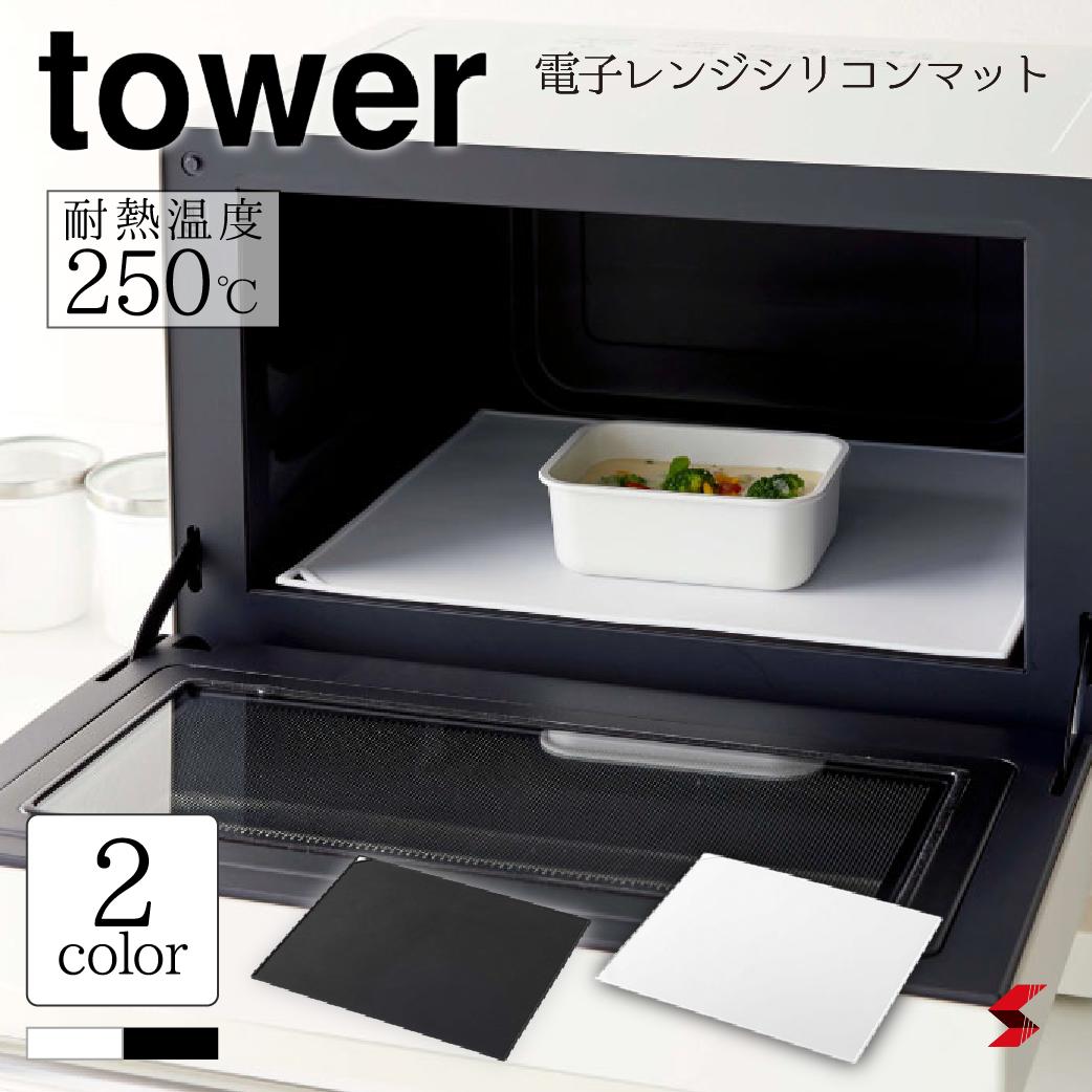 市場 TOWER ブラック 電子レンジ庫内汚れ防止シリコンマット 便利アイテム ホワイト シリコン シリコンマット タワー 電子レンジ 便利グッズ 防止