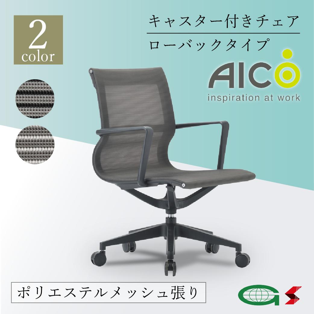 【置き目売りわたす店】 Aico  冷コー キャスター付き添い人女性議長 置き目うしろ側 メッシュ貼り 執務室女性議長 居敷き マイコン女性議長 学習机女性議長 細工物女性議長 OA女性議長 マイコン女性議長 事務居敷き 学習机用居敷き 事務用居敷き チェアー 住みか仕え奉る 布 在宅細工物 おうち第四次元 選べる2色 【m-1055_m17】