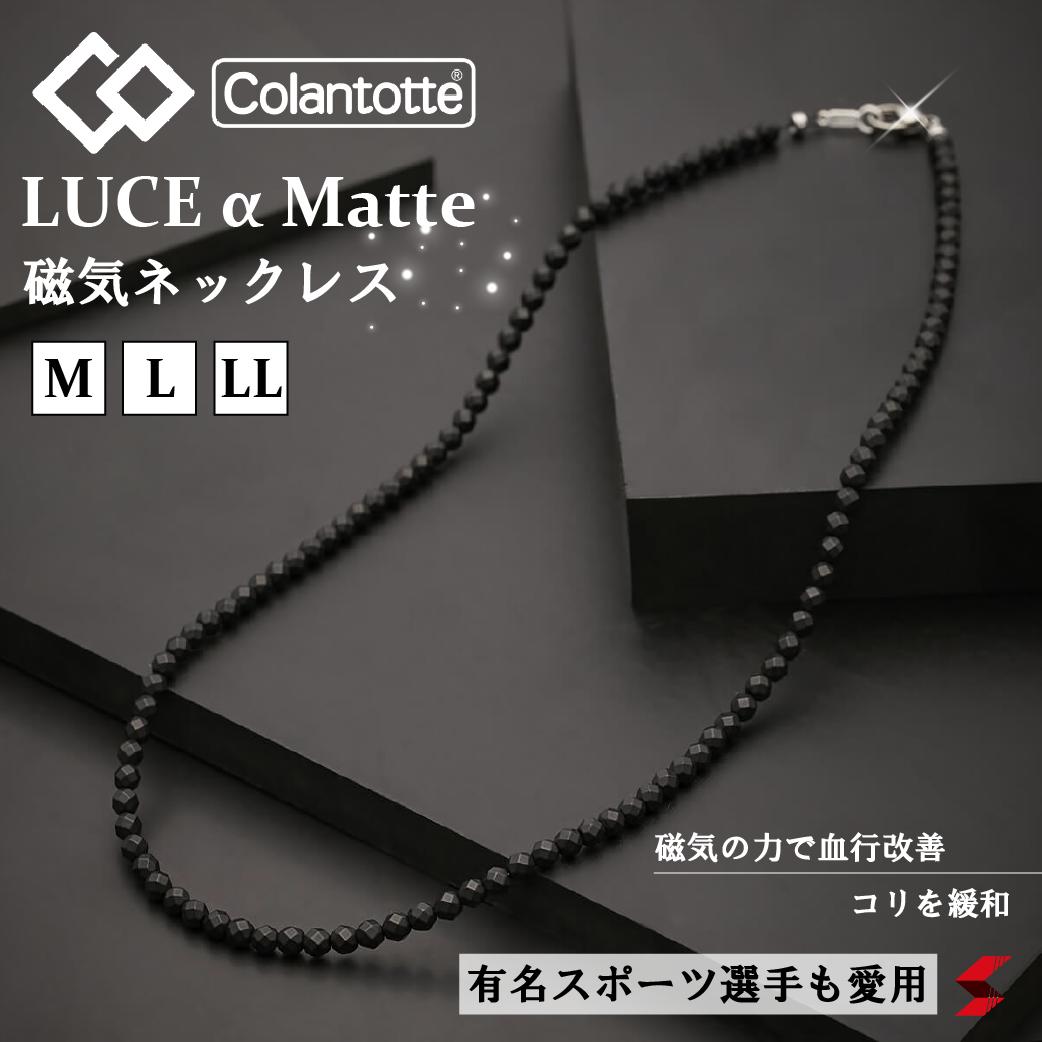 コラントッテ ネックレス 効果 磁気ネックレス A ｍ Llサイズ アルファ ルーチェ 最高スペック Matte L マット 肩こり Luce 正規品