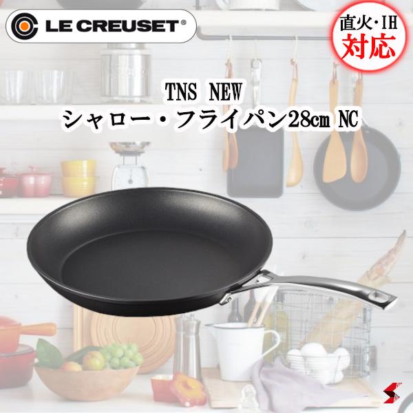 ル・クルーゼ TNS NEW シャロー・フライパン 28糎 NC 浅め 直火用 IH相応う 自炊 一皿分の料理 一人暮らし 【0630870272971】