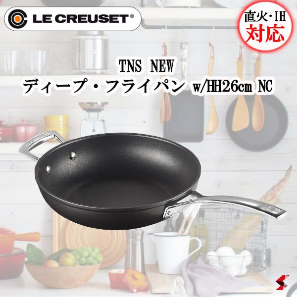 ル・クルーゼ TNS NEW ディープ・フライパン w/HH 26糎 NC 直火用 IH相応う 両手持ち 手つだい手持ち部分 フライパン 2.7L 2.7リッター 勝手もと設備 膳立て手道具 一皿分の料理 自炊 油少なめ ヘルシー 【0630870273008】