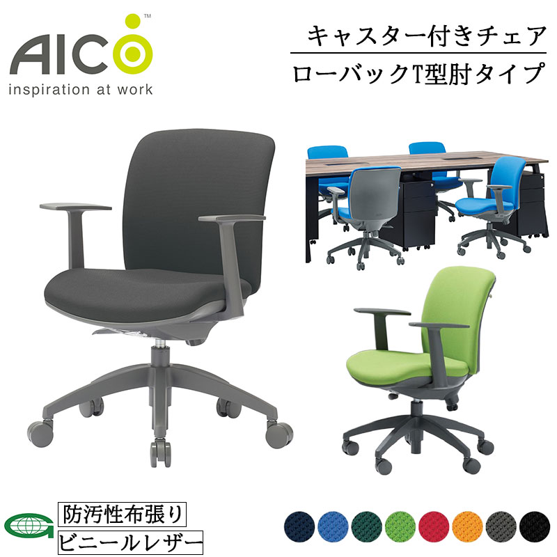 【正規販売店】 Aico アイコ キャスター付きチェア ローバックT型肘タイプ デスクチェア ワークチェア OAチェア PCチェア 事務椅子 デスク用椅子 事務用椅子 チェアー 自宅勤務 抗菌性 レザー 防汚性 布 在宅ワーク デスクワーク おうち時間 選べる11色 【oa-2115tj】｜NAKASAKU SELECT