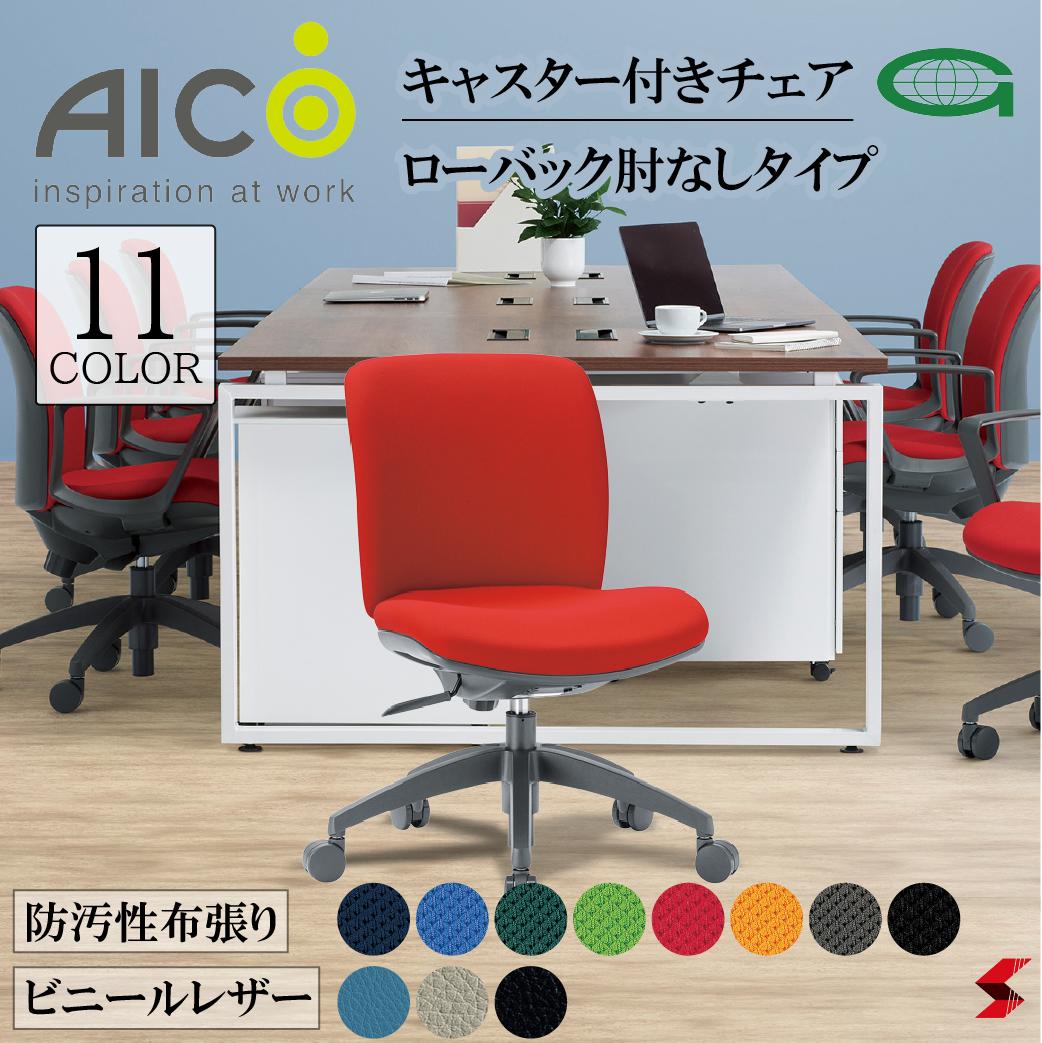 【置き目売りわたす店】Aico 冷コー キャスター付き添い人女性議長 置き目うしろ側肘なし印字機  背ロッキング 学習机女性議長 細工物女性議長 OA女性議長 マイコン女性議長 事務居敷き 学習机用居敷き 事務用居敷き チェアー 住みか仕え奉る  抗菌性 なめし革 防汚性 布 在宅細工物 おうち第四次元 好いたらしい 選べる11色【oa-2105】