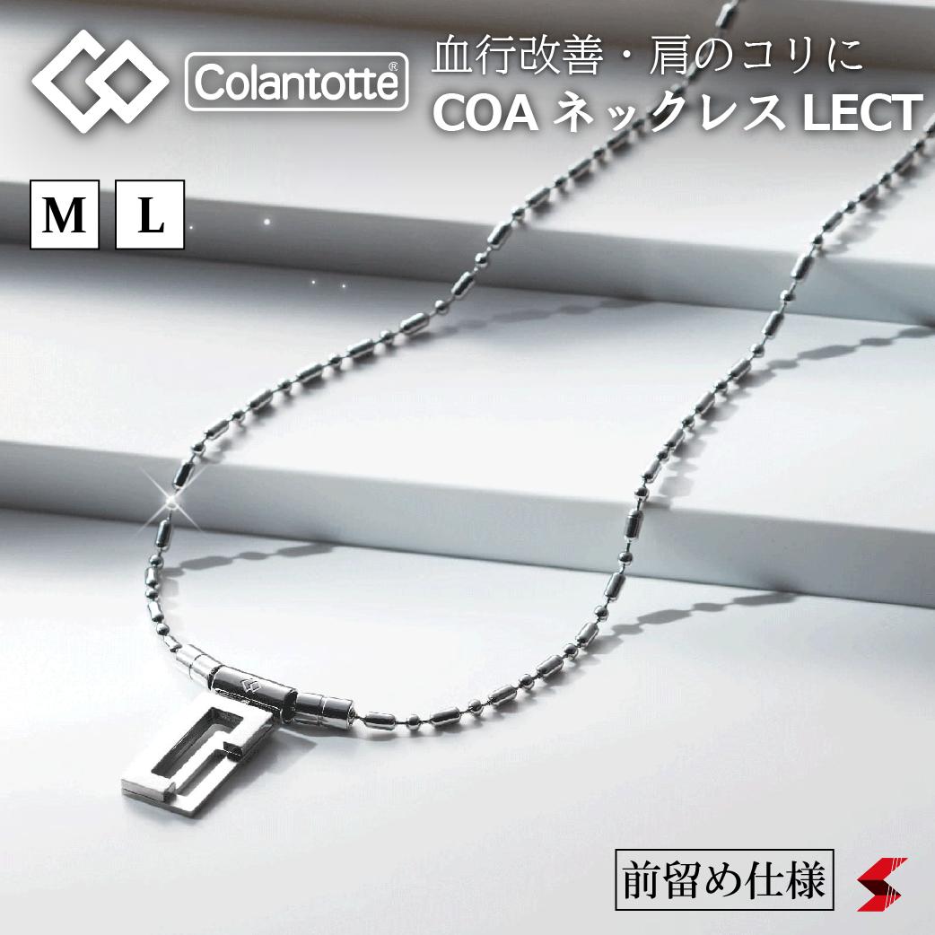 新しいスタイル コラントッテ Coa ネックレス Lect レクト Mサイズ Lサイズ シルバー ステンレス 正規品 効果 血行促進 肩こり 磁気ネックレス スポーツ 選手 頭痛 シンプル オシャレ 男女兼用 アスリート フィギュアスケート 野球 卓球 ゴルフ 敏感肌 Fucoa Cl