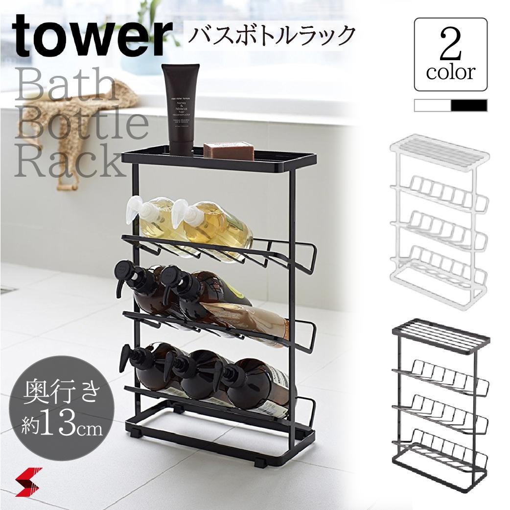 Tower タワー 山崎実業 シャンプーラック 収納 3段 おしゃれ バスラック シャンプースタンド バスカウンター 大容量 ディスペンサースタンド ディスペンサーラック ボトルホルダー バス収納 風呂 バスボトルラック Sale 95 Off