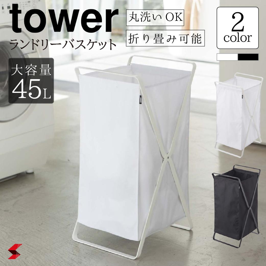 tower タワー ランドリーバスケット 洗濯かご 大容量 分別 ランドリーバッグ おしゃれ 洗濯カゴ 洗濯物入れ ランドリーワゴン 脱衣かご 洗濯物  ブランケット収納 インテリア 山崎実業〈4903208024846〉〈4903208024853〉 【​限​定​販​売​】