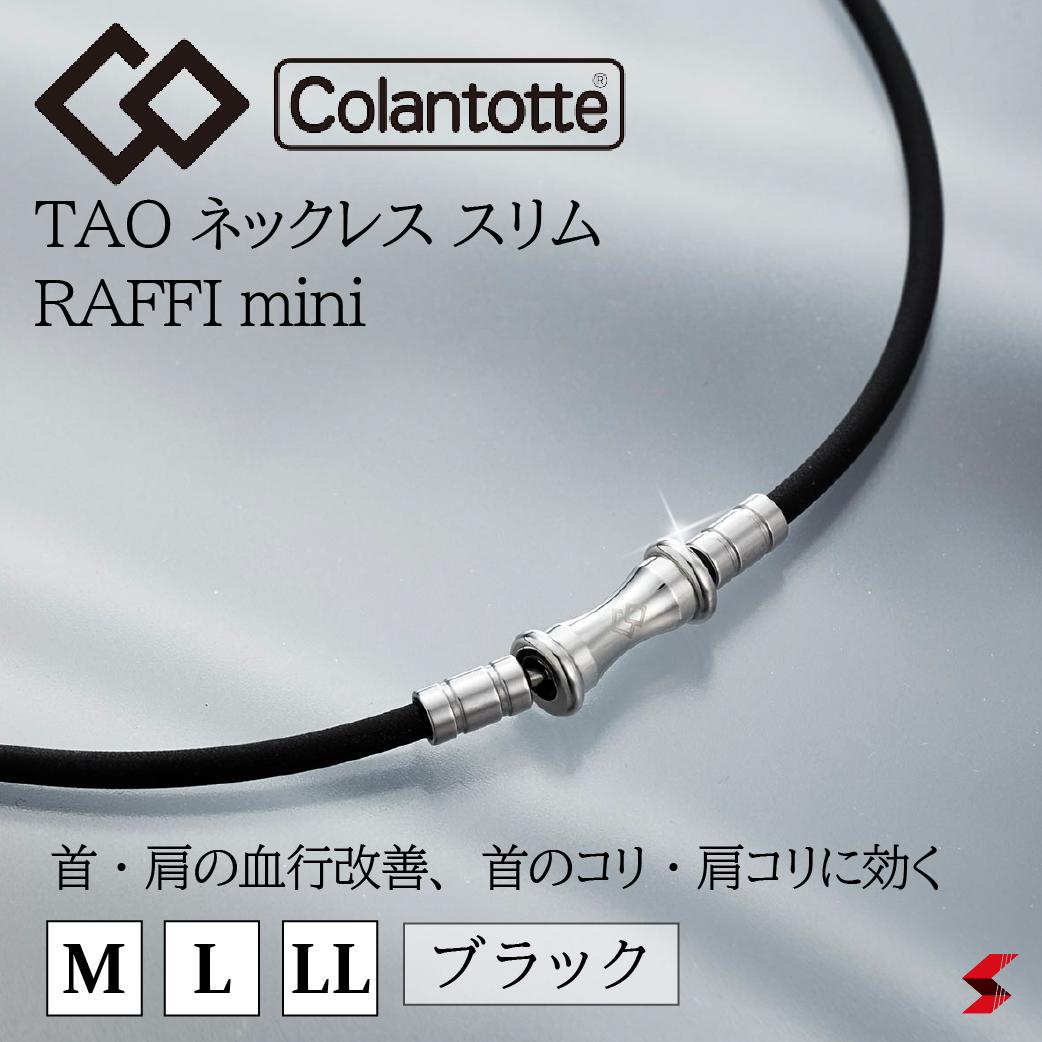 市場 コラントッテ 血行促進 ミニ RAFFI Lサイズ 肩こり ラフィ mini 正規品 TAO LLサイズ 効果 スリム ネックレス ステンレス  Mサイズ ブラック