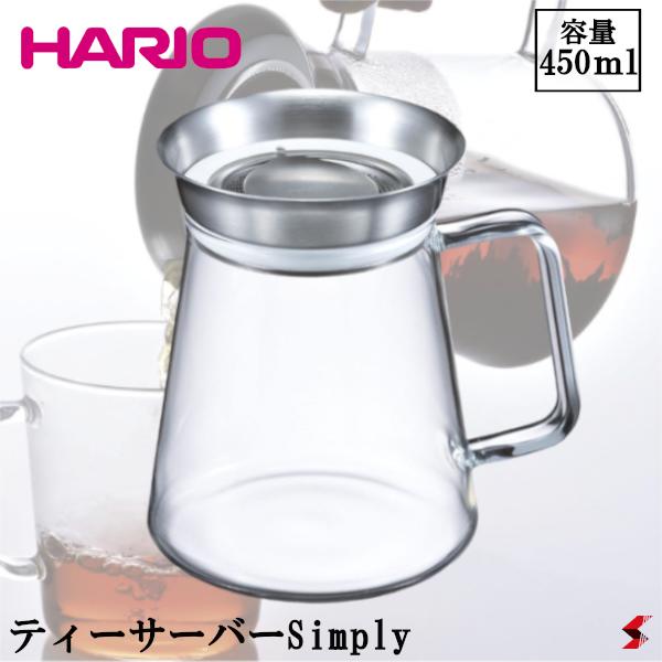 ☆安心の定価販売☆】 HARIO ハリオ ティーサーバーSimply 450ml ヘアラインシルバー お茶 茶葉 淹れたて ティー サーバー  ピッチャー ポット 耐熱ガラス 電子レンジ対応 食洗機対応 注ぎ口 全方向 趣味 カフェ カフェ巡り 自宅カフェ キッチン用品 おしゃれ オシャレ  ...