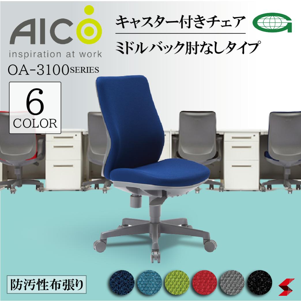【正規販売店】Aico アイコ キャスター付きチェア ミドルバック肘無しタイプ 椅子 パソコンチェア デスクチェア ワークチェア OAチェア PCチェア 事務椅子 デスク用椅子 チェアー 自宅勤務 【oa-3125】｜NAKASAKU SELECT