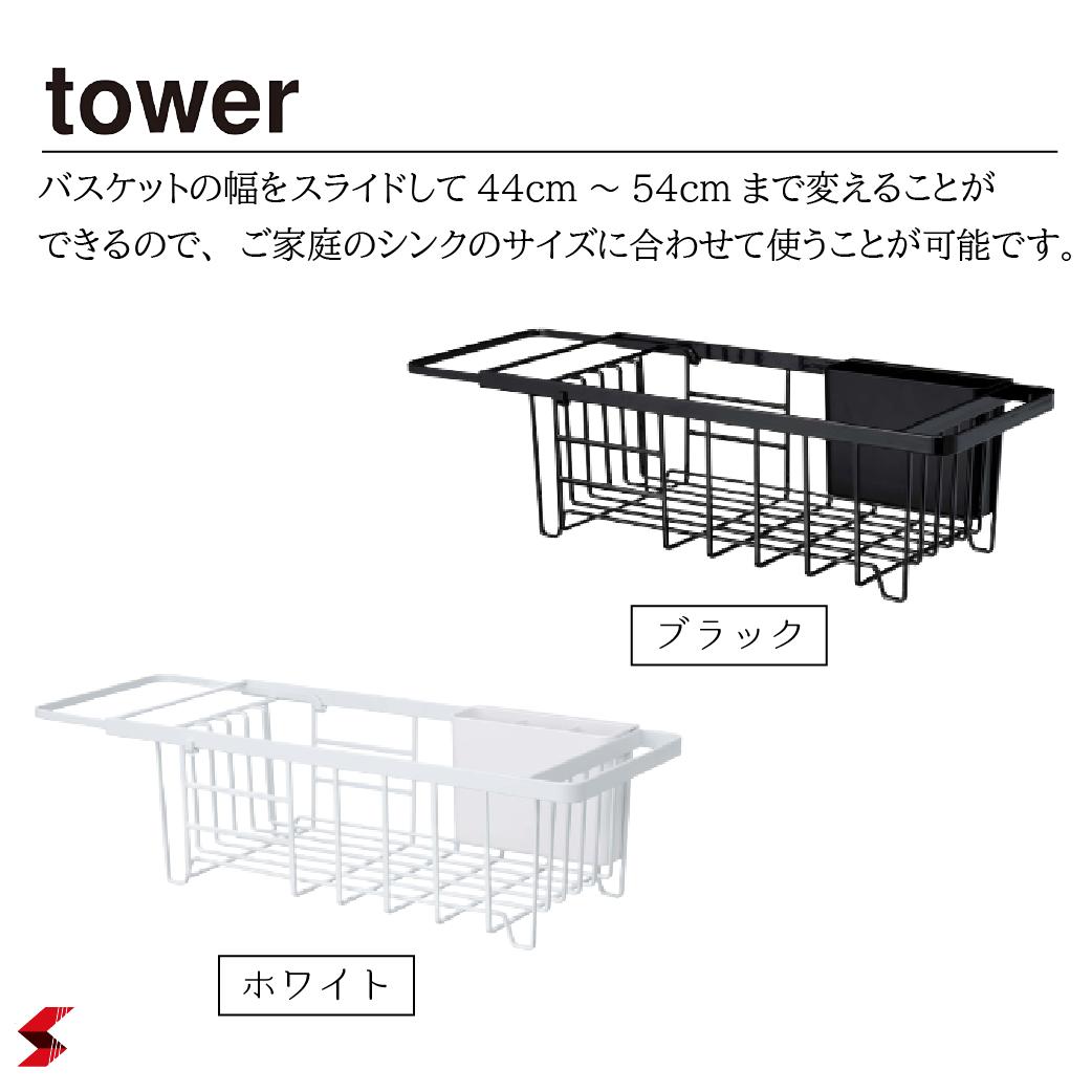 tower タワー コンパクト ブラック 水切り ホワイト 水切りかご 洗い物 シンプル 伸縮水切りワイヤーバスケット オシャレ