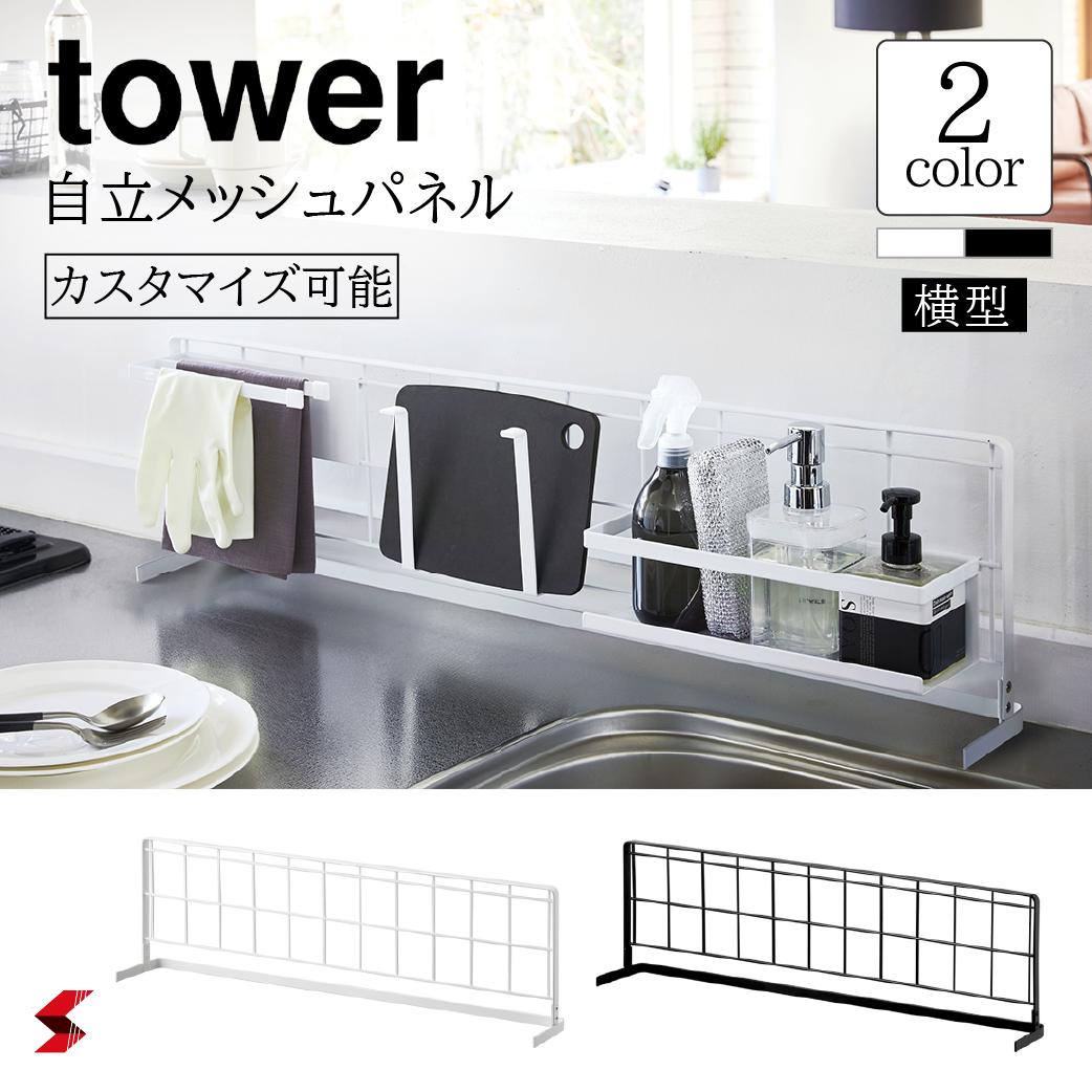 市場 tower おしゃれ 横型 タワー シンプル キッチン自立式メッシュパネル 便利 使いやすい ホワイト 自立式 メッシュ 便利グッズ ブラック