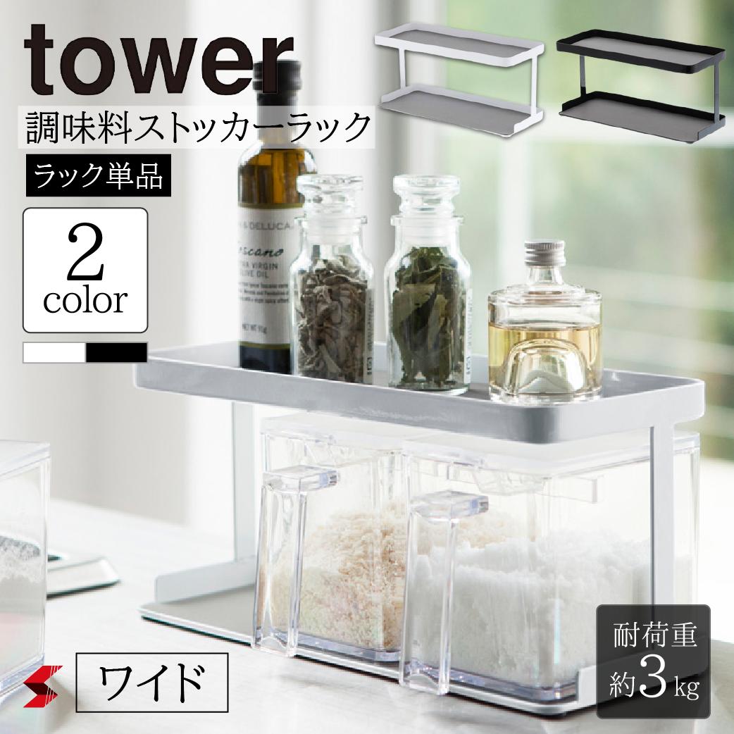 2021春大特価セール！ 山崎実業 調味料ストッカーラック タワー ワイド tower 調味料ラック スパイスラック 調味料置き 収納 調味料  スパイス キッチン 台所 キッチンラック 小物 大容量 おしゃれ ホワイト ブラック YAMAZAKI タワーシリーズ 調味料棚 収納ラック 2段  ...