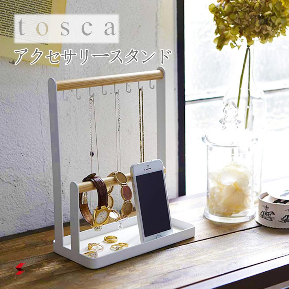 当社の tosca アクセサリースタンド ホワイト トスカ オシャレ アクセサリー 収納 置き場 片付け 整理整頓 整理 見せる シンプル 山崎実業  〈4903208023115〉 whitesforracialequity.org