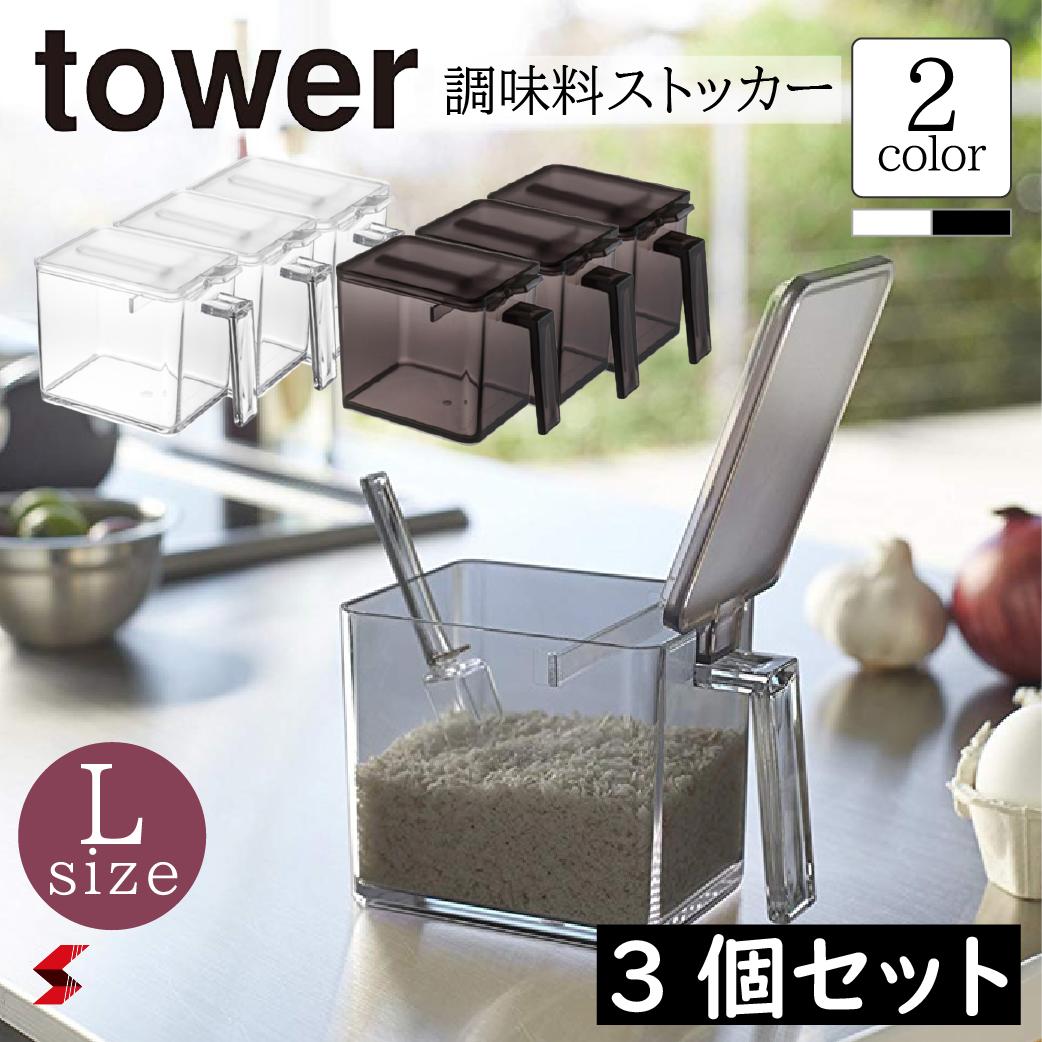 楽天市場】tower タワー 【２個セット】 調味料ストッカー Lサイズ