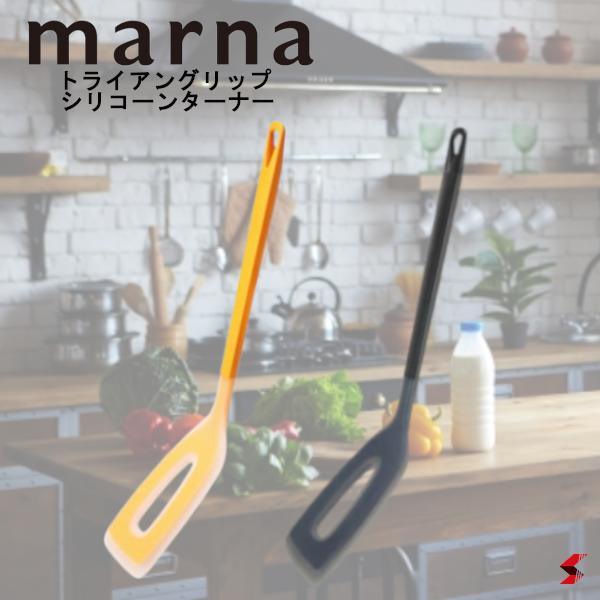 Marna マーナ トライアングリップ シリコーンターナー イエロー ブラック ターナー 三角 シリコン製 耐熱 調理器具 お鍋にフィット キッチン 調理 キッチンツール 生活雑貨 キッチン雑貨 シンプル おしゃれ 使いやすい 便利 新登場