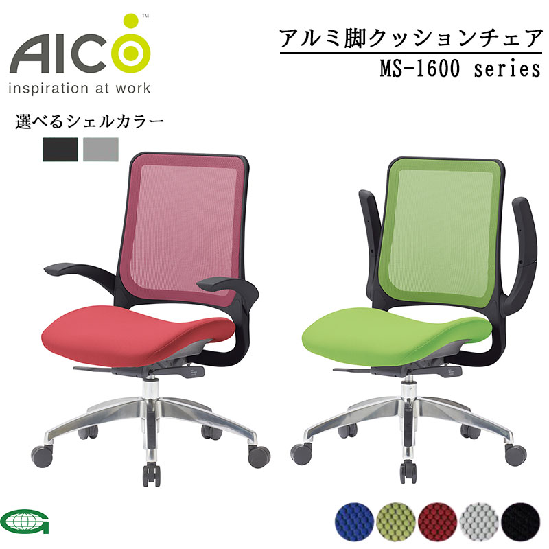 【正規販売店】 Aico アイコ オフィスチェア 座クッションアルミ脚肘付きタイプ クッション デスクチェア デザイン性 事務椅子 メッシュチェア ミーティングチェア 会議チェア オフィスチェアー チェア チェアー ロッキングチェア キャスター【ms-1695】｜NAKASAKU SELECT 32,890円