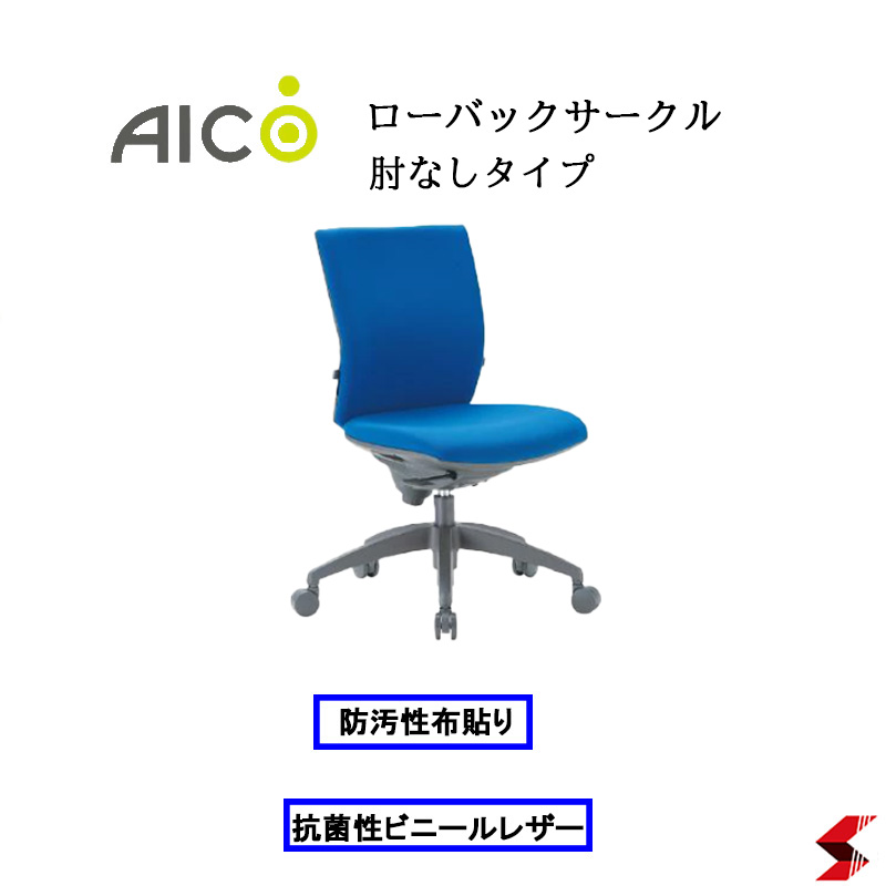 【正規販売店】Aico アイコ ローバックサークル肘なしタイプ オフィスチェア 椅子 パソコンチェア デスクチェア ワークチェア OAチェア PCチェア 事務椅子 デスク用椅子 事務用椅子 チェアー キャスター付き 在宅ワーク ロッキング 姿勢調節 【os-2205】｜NAKASAKU SELECT 21,945円
