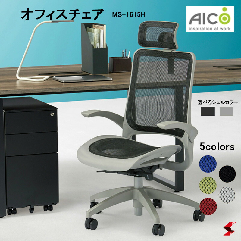 【正規販売店】 Aico アイコ オフィスチェア 座クッション樹脂脚タイプ ヘッドレスト付き 固定肘 はね上げ肘付き メッシュ デスクチェア デザイン性 事務椅子 メッシュチェア ミーティングチェア 会議チェア オフィスチェアー チェア チェアー おしゃれ 【ms-1615H】｜NAKASAKU SELECT