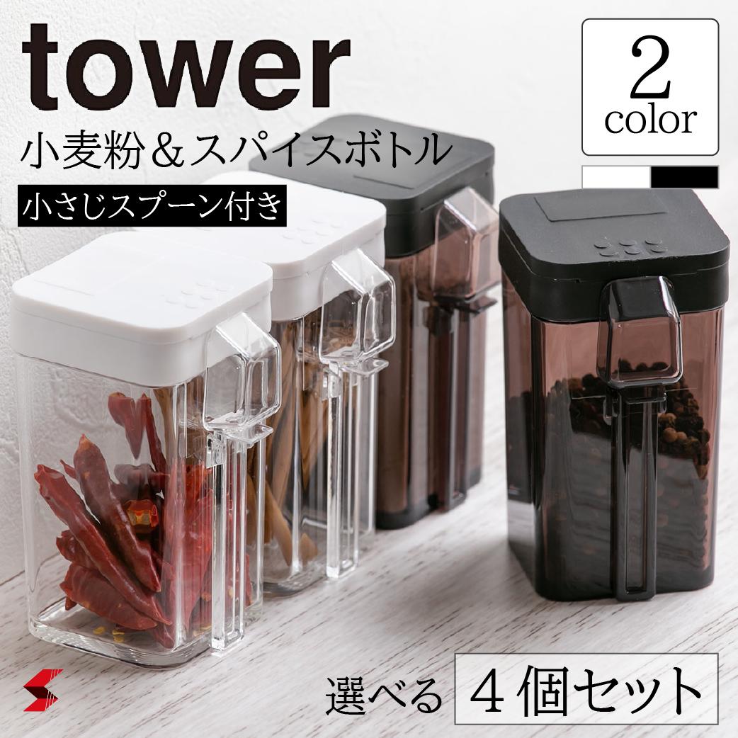 Tower タワー 小麦粉 スパイスボトル 選べる4個セット 小さじスプーン付き 調味料ボトル 調味料容器 調味料ケース 調味料ストッカー 保存容器 調味料 ボトル 容器 保存 おしゃれ シンプル 山崎実業 22年のクリスマスの特別な衣装
