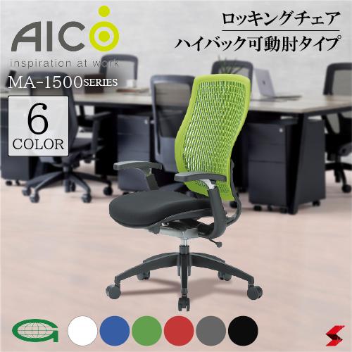 【正規販売店】 Aico アイコ キャスター付きチェア ハイバック可動肘タイプ デスクチェア ノンフロンウレタン 再生樹脂 ロッキング ワークチェア OAチェア PCチェア 事務椅子 デスク用椅子 事務用椅子 チェアー 自宅勤務 布 在宅ワーク おうち時間 選べる6色 【ma-1535aj】|NAKASAKU SELECT