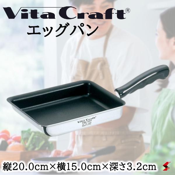 ビタクラフト エッグパン フライパン 卵焼き たまご 弁当 料理 台所 キッチン 炒め 使いやすい シンプル キッチン用品 Ih対応 ガス火対応 おしゃれ プレゼント プチギフト 父の日 母の日 敬老の日 ブランド品専門の