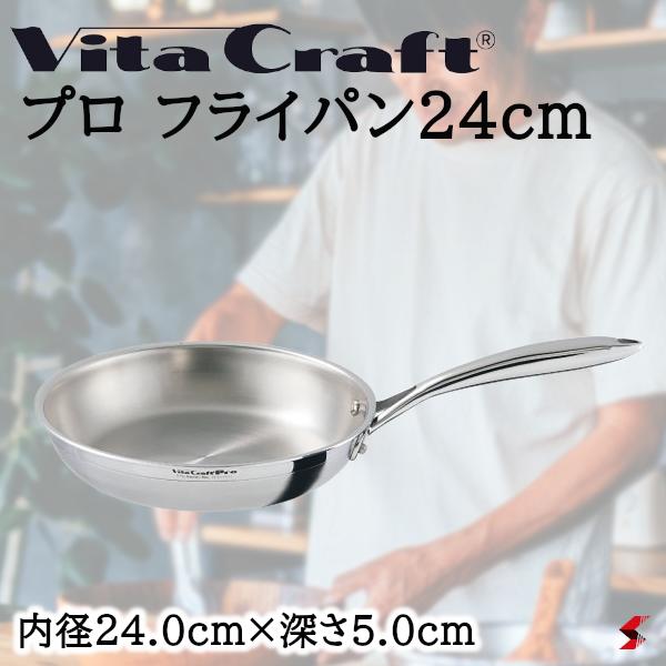 ビタクラフト プロ フライパン24cm フライパン 料理 台所 キッチン 炒め 使いやすい シンプル キッチン用品 Ih ガス 厨房 強い 頑丈 レストラン カフェ おしゃれ プレゼント プチギフト 父の日 母の日 敬老の日 素敵な