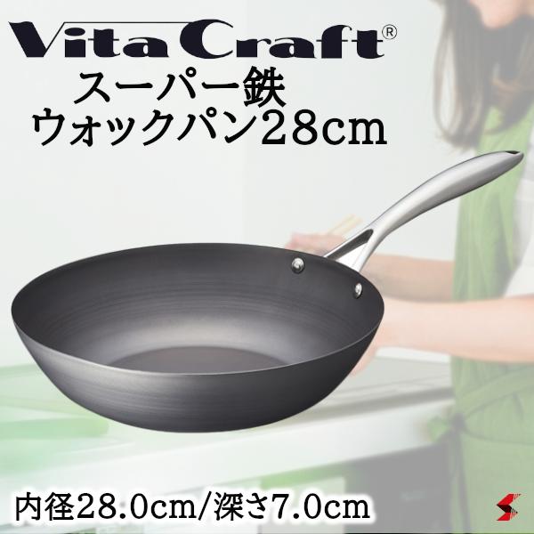 ビタクラフト スーパー鉄 ウォックパン28cm フライパン 鍋 調理器具 使いやすい 料理 キッチン 台所 ギフト 新築祝い 出産祝い 結婚祝い お祝い 内祝い お返し プレゼント 贈り物 新生活 母の日 父の日 敬老の日 新生活【4973673320064】|NAKASAKU SELECT