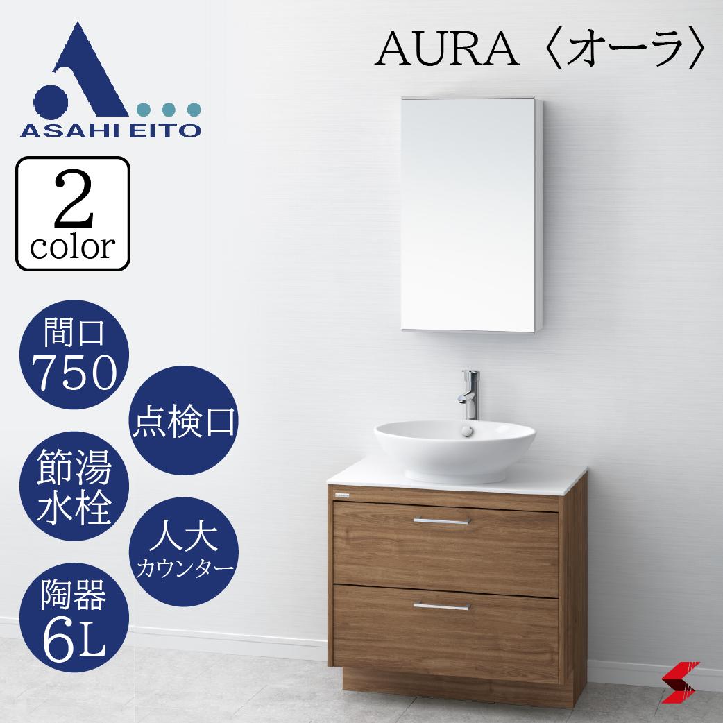 新品 未使用 クリスマスプレゼント アサヒ衛陶 デザイン洗面化粧台 Aura オーラ 間口75センチ 洗面台 一面鏡 おしゃれ 洗面台 洗面化粧台 750mm 引出収納 ソフトクローズ 吸水コーティング Led照明 二段引き出しタイプ シングルレバー混合栓 節湯水栓 Lkau750afnjmm45