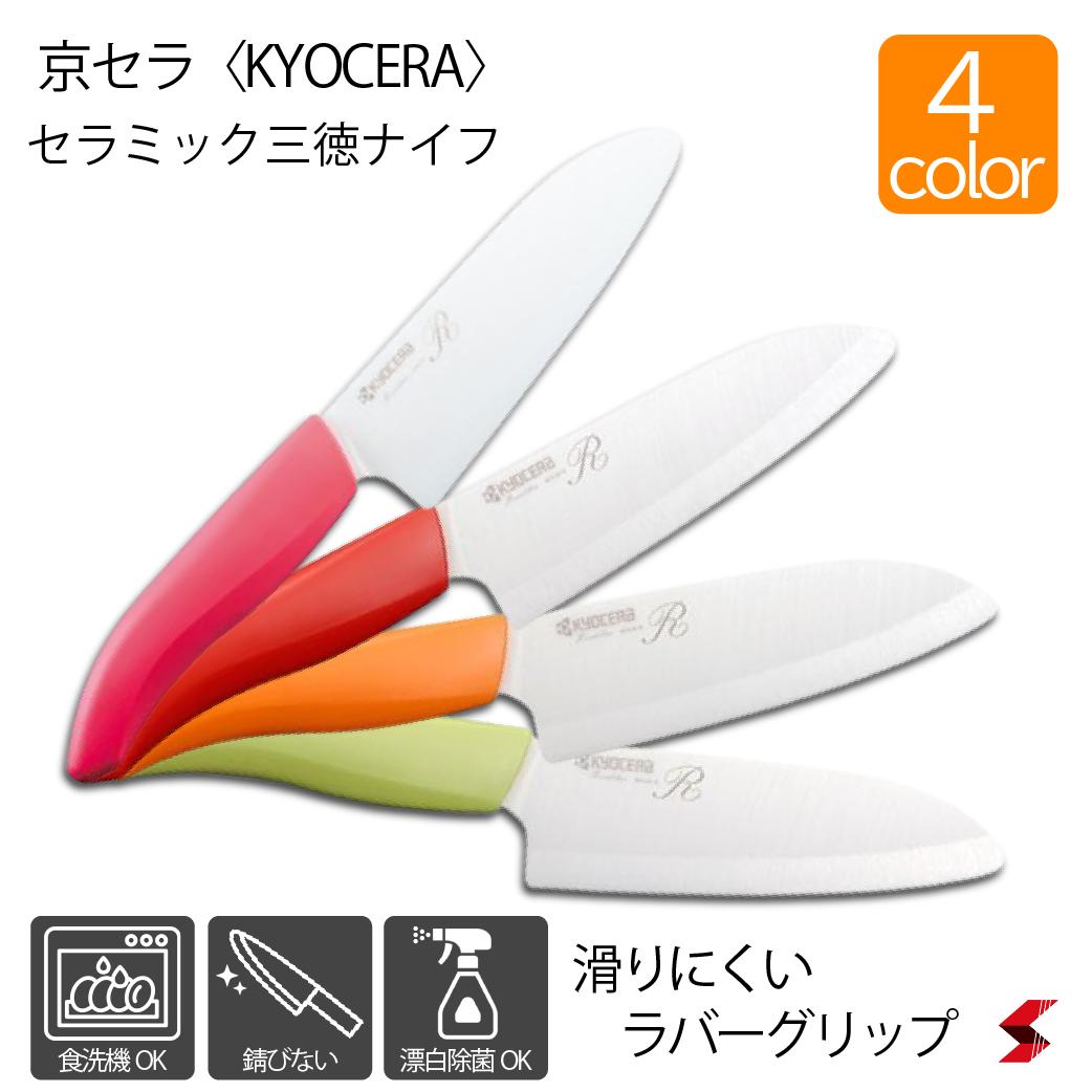 京セラ セラミック三徳ナイフ レッド オレンジ グリーン ピンク ナイフ フルーツ 野菜 食材 三徳包丁 セラミック 包丁 キッチン 台所 使いやすい 便利 便利グッズ シンプル 漂白剤OK 食洗機対応 錆びにくい すべり止め